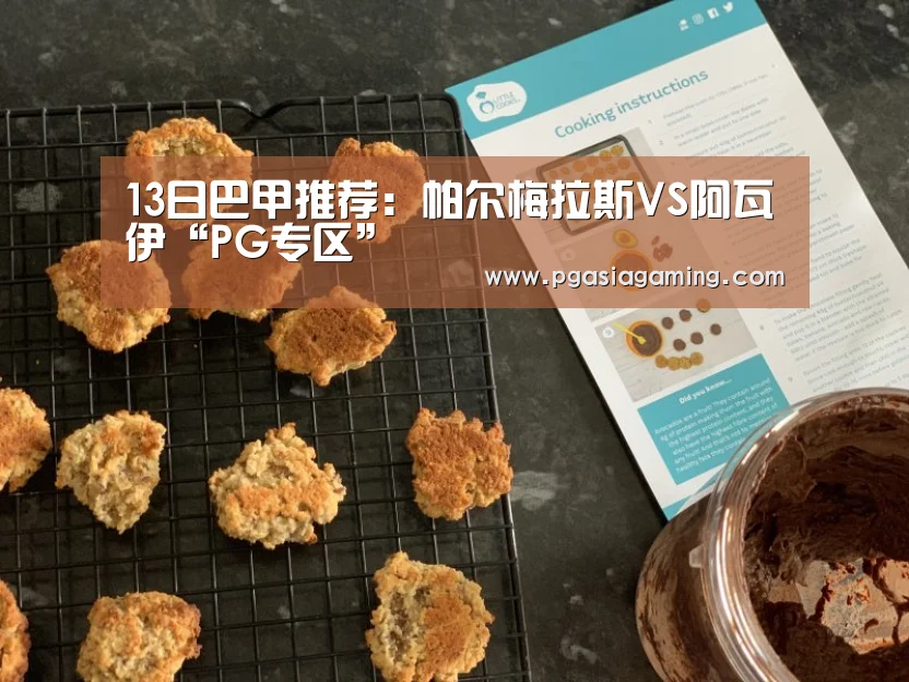 13日巴甲推荐:帕尔梅拉斯VS阿瓦伊“PG专区”(图3) PG导航