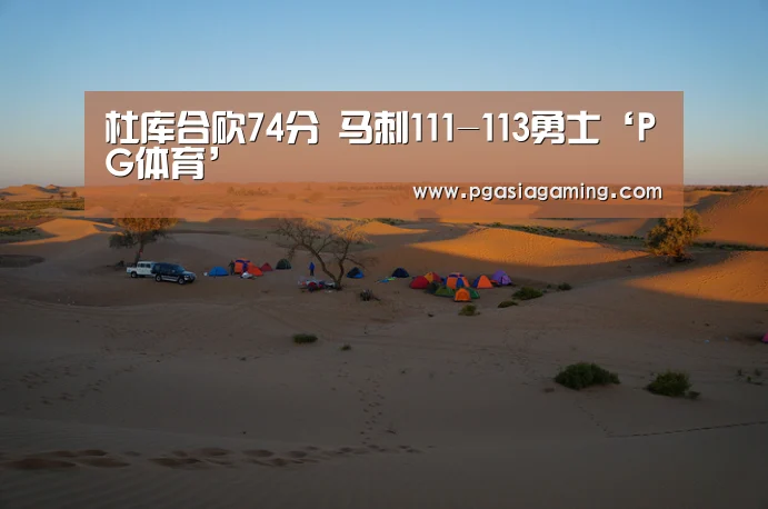 杜库合砍74分 马刺111-113勇士‘PG体育’(图2) PG专区
